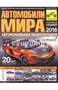 Автомобили мира, 2016. Автомобильная энциклопедия