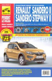 Renault Sandero II/Sandero Stepway II. Выпуск с 2014 г. Бензиновые двигатели: D4F (1,2 л; 75 л.с.), K7M (1,6 л; 82 л.с.) и K4M (1,6 л; 102 л.с.) //2014//