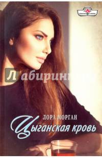 Цыганская кровь