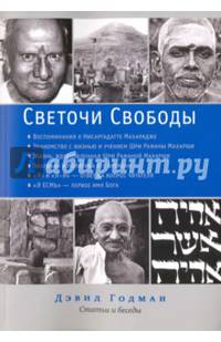Светочи свободы. Статьи и беседы