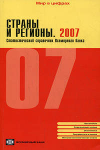 Страны и регионы. 2007. Статистический справочник Всемирного банка
