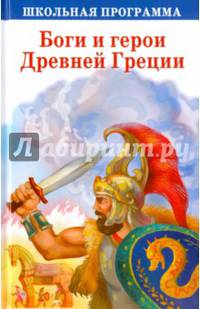 Боги и герои Древней Греции