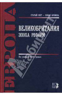 Великобритания. Эпоха реформ