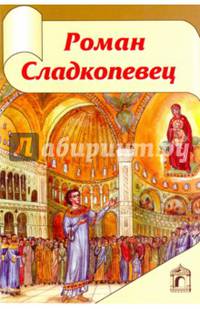 Роман Сладкопевец