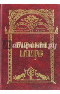 Православный катихизис
