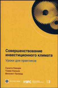 Совершенствование инвестиционного климата. Уроки для практиков.