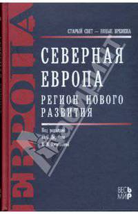 Северная Европа. Регион нового развития
