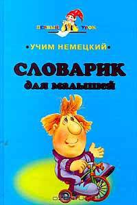 Учим немецкий. Словарик для малышей