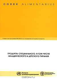 Кодекс Алиментариус. Продукты для специального, в том числе младенческого и детского питания