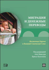 Миграция и денежные переводы. Восточная Европа и бывший Советский Союз