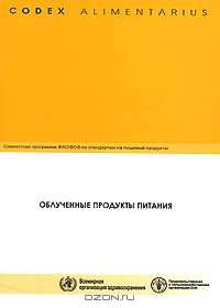 Кодекс Алиментариус. Облученные продукты питания