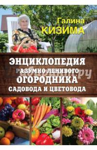 Энциклопедия разумно ленивого огородника, садовода и цветовода