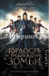 Гордость и предубеждение и Зомби