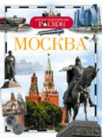 Москва. Детская энциклопедия Росмэн.