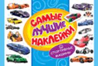 Самые лучшие наклейки. Спортивные машины