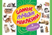 Наклейки "Кошки", А4, 350 штук, в альбоме