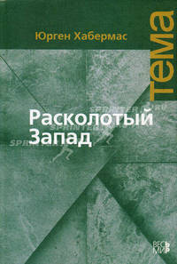 Расколотый Запад