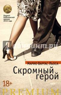 Скромный герой