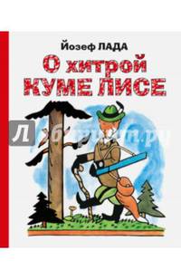 О хитрой куме лисе