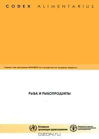 Кодекс Алиментариус. Рыба и рыбопродукты /Акципетрова Е.О.
