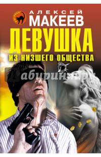 Девушка из низшего общества