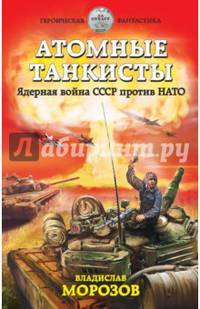 Атомные танкисты. Ядерная война СССР против НАТО