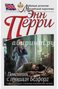 Покойник с площади Бедфорд