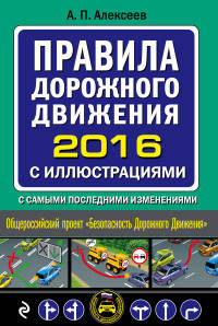 Правила дорожного движения 2016 с иллюстрациями. С самыми последними изменениями