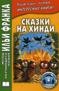 Сказки на хинди. Учебное пособие