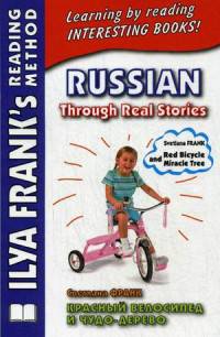 Красный велосипед и чудо-дерево. Учебное пособие