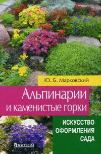 Альпинарии и каменистые горки. Искусство оформления сада