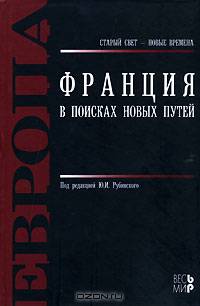 Франция. В поисках новых путей / Отв. ред. Ю.Н. Рубинский - (Старый свет - новые времена)
