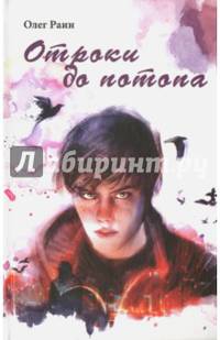 Отроки до потопа