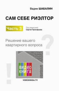 Сам себе риэлтор. Решение моего квартирного вопроса. Часть 3. Справочное пособие