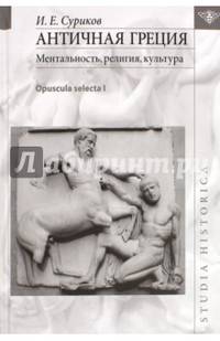 Античная Греция. Ментальность, религия, культура (Opuscula Selecta I)