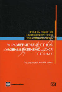 Управление на местном уровне в развивающихся странах: проблемы управления и финансовой отчетности государственного сектора