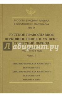 Русская духовная музыка в документах и материалах. Том 9. Русское православное церковное пение в XX веке. Советский период. Книга 1. 1920-1930-е годы. Часть 1
