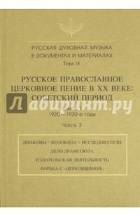 Русская духовная музыка в документах и материалах. Том 9. Русское православное церковное пение в XX веке. Советский период. Книга 1. 1920-1930-е годы. Часть 2