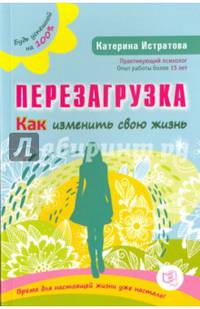 Перезагрузка. Как изменить свою жизнь