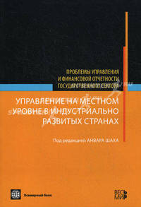 Управление на местном уровне в индустриально развитых странах. Проблемы управления и финансовой отчетности государственного сектора