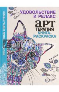 Книга-раскраска. Арт-терапия. Удовольствие и релакс