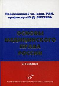 Основы медицинского права России. Учебное пособие