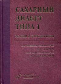 Сахарный диабет типа 1. Реалии и перспективы