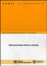 Кодекс Алиментариус. Переработанные фрукты и овощи