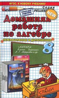 ДОМАШНЯЯ РАБОТА ПО АЛГЕБРЕ ЗА 8 КЛАСС. К задачнику А. Г. Мордковича и др. 'Алгебра. 8 класс. В 2 ч. Ч. 2. Задачник для учащихся общеобразовательных организаций'. ФГОС (к новому уче