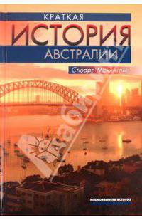 Краткая история Австралии