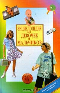 Энциклопедия для девочек и мальчиков