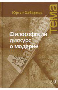 Философский дискурс о модерне