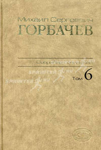 Михаил Сергеевич Горбачев. Собрание сочинений. Том 6. Февраль - май 1987