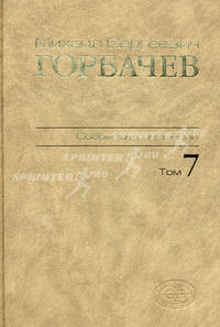 Михаил Сергеевич Горбачев. Собрание сочинений. Том 7. Май - октябрь 1987